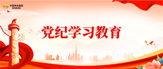 黨紀學習教育