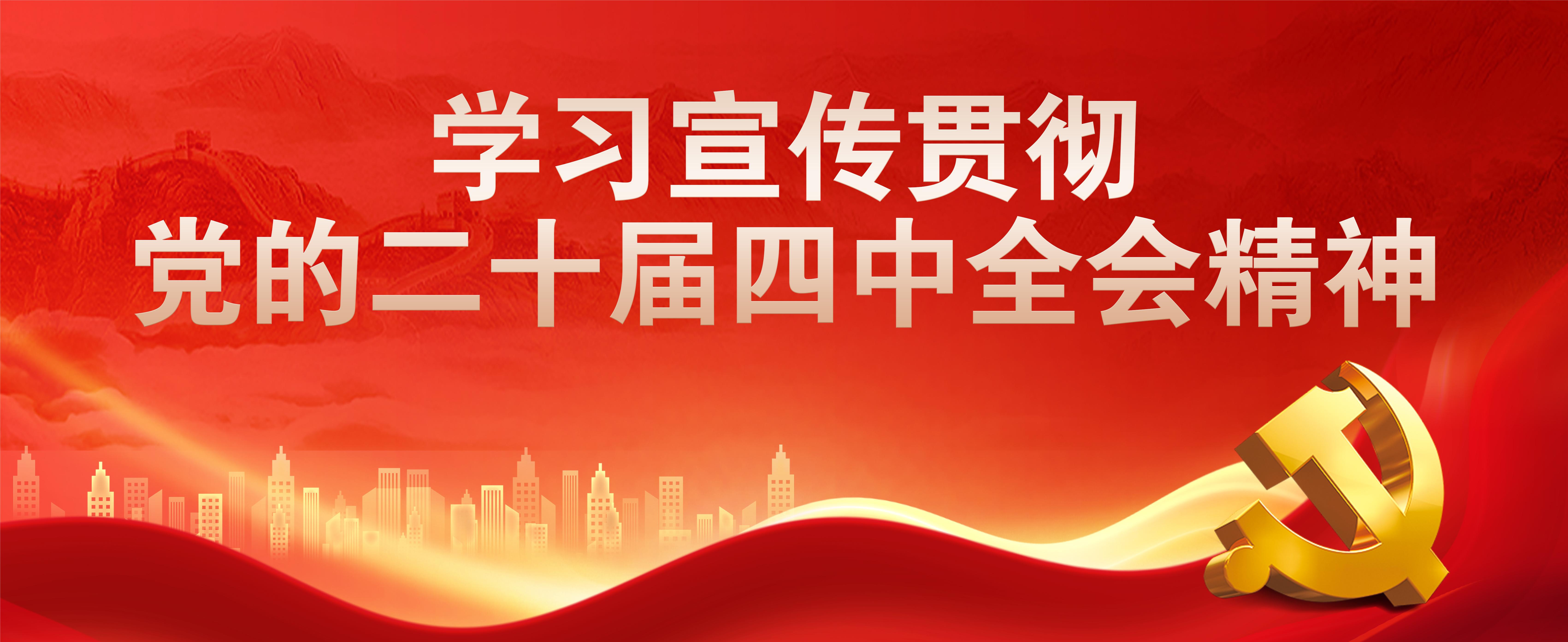學習宣傳貫徹黨的二十屆四中全會精神